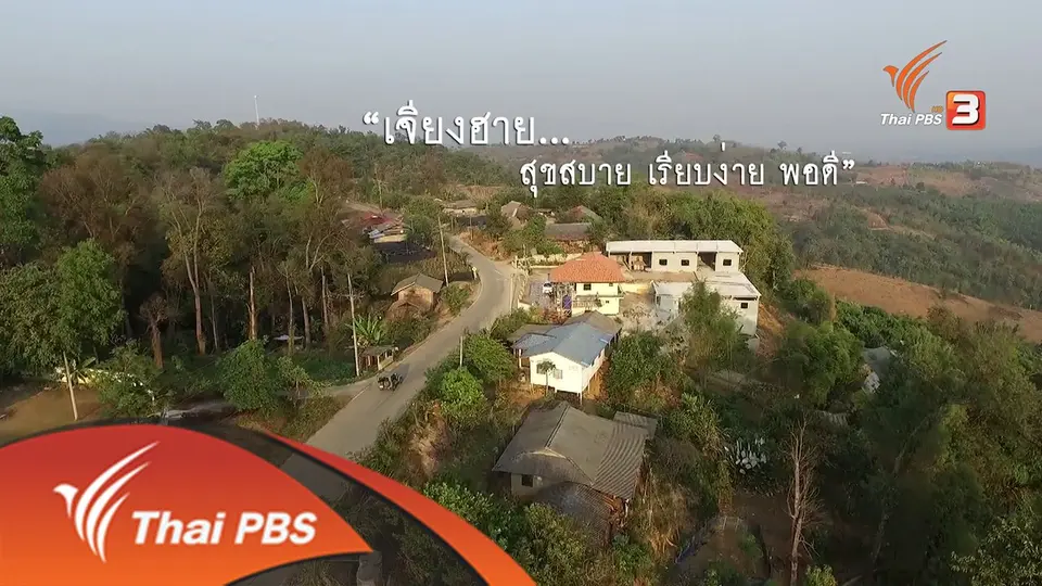 เจียงฮาย สุขสบาย เรียบง่าย พอดี