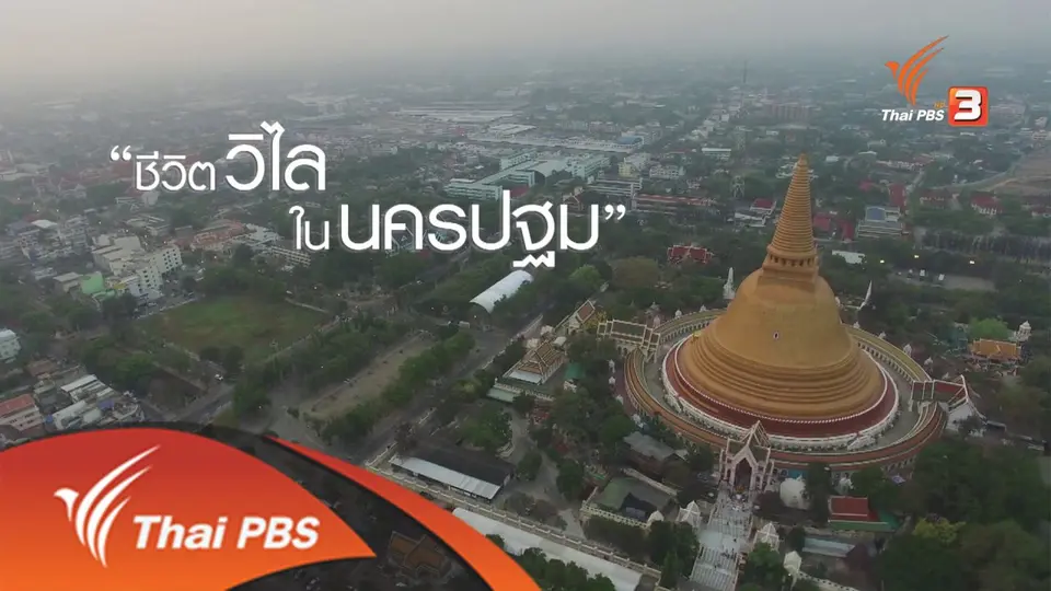 ชีวิตวิไล ..ในนครปฐม