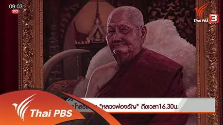 ประเด็นข่าว (26 ม.ค. 59)