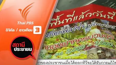 ปัญหาผู้ค้าตลาดมนตราพลาซ่าย่านพัฒนาการ
