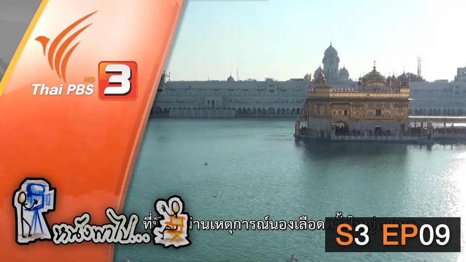 วิหารทองคำ แห่งเมืองอมฤตสาร์