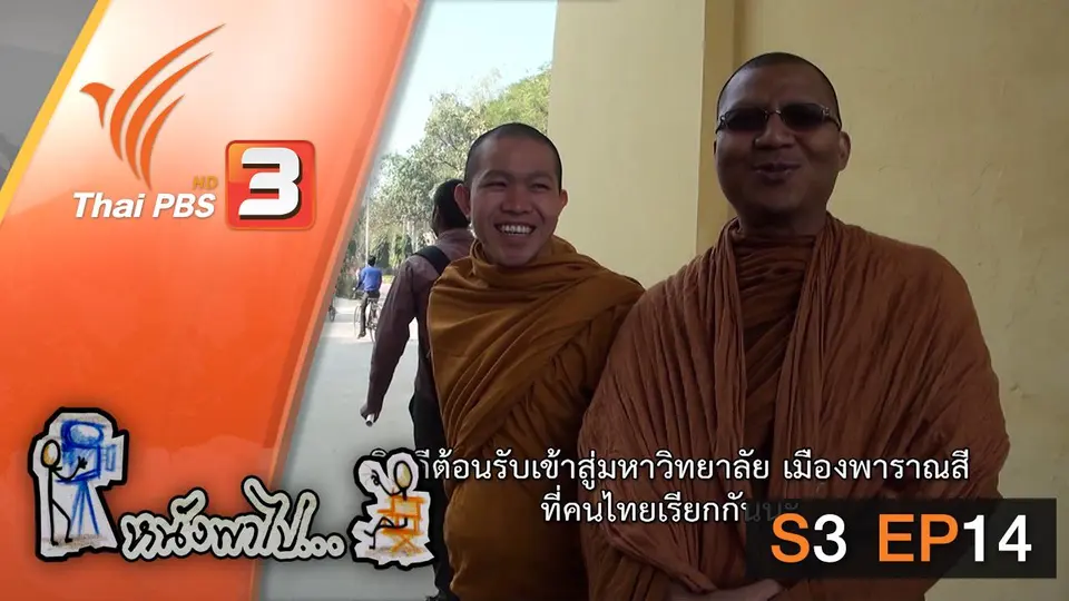 ชีวิต(พระ)นักศึกษาไทย ในพาราณสี