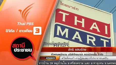 เยียวยาพนักงานไทยมาร์ท