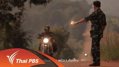 ใจแลกใจ ไล่ยาเสพติด