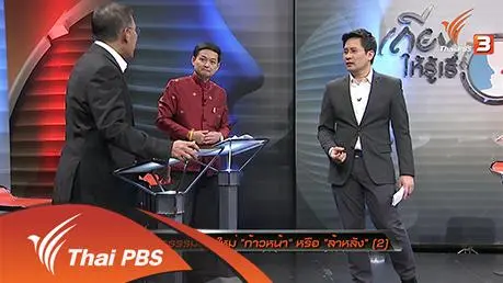 ร่างรัฐธรรมนูญใหม่ “ก้าวหน้า” หรือ “ล้าหลัง”