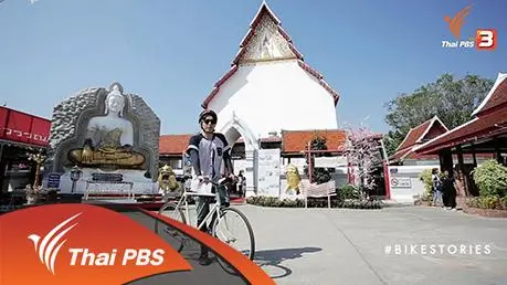 ปั่นเยือนถิ่นลูกหลานมังกร