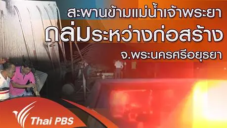 สะพานข้ามแม่น้ำเจ้าพระยาถล่มระหว่างก่อสร้าง จ.พระนครศรีอยุธยา