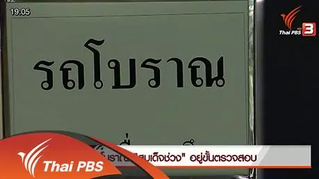 ประเด็นข่าว (22 ก.พ. 59)