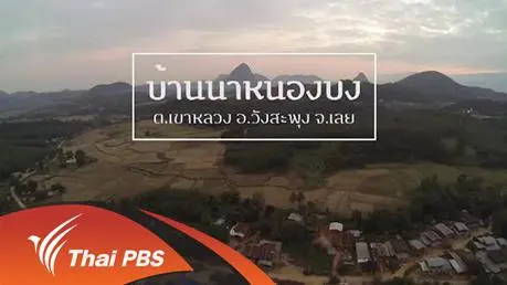 Eat Am Are : นาหนองบง