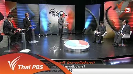 "ยุทธศาสตร์ชาติ" อำนาจเหนืออำนาจ ?