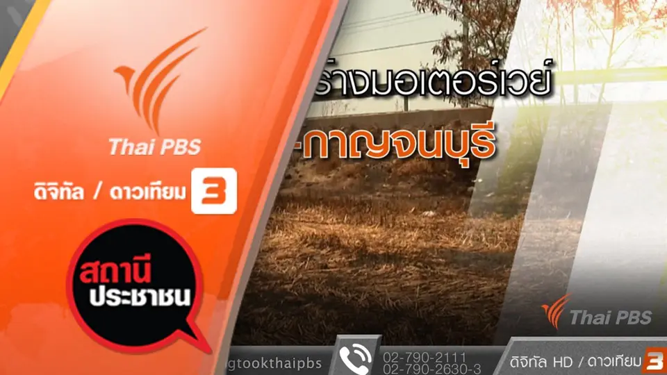 ผลกระทบสร้างมอเตอร์เวย์สายบางใหญ่-กาญจนบุรี