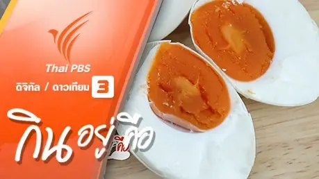 กินอยู่...คือ : วิธีทำไข่เค็ม