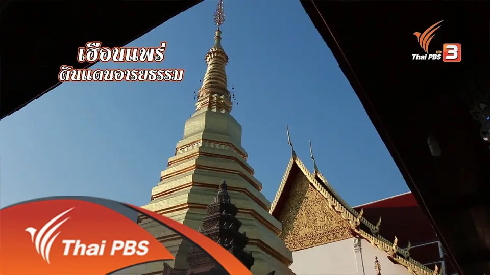 ​จ.แพร่