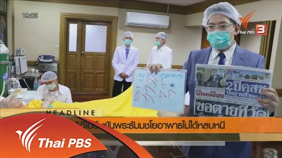 ประเด็นข่าว (22 พ.ค. 59)