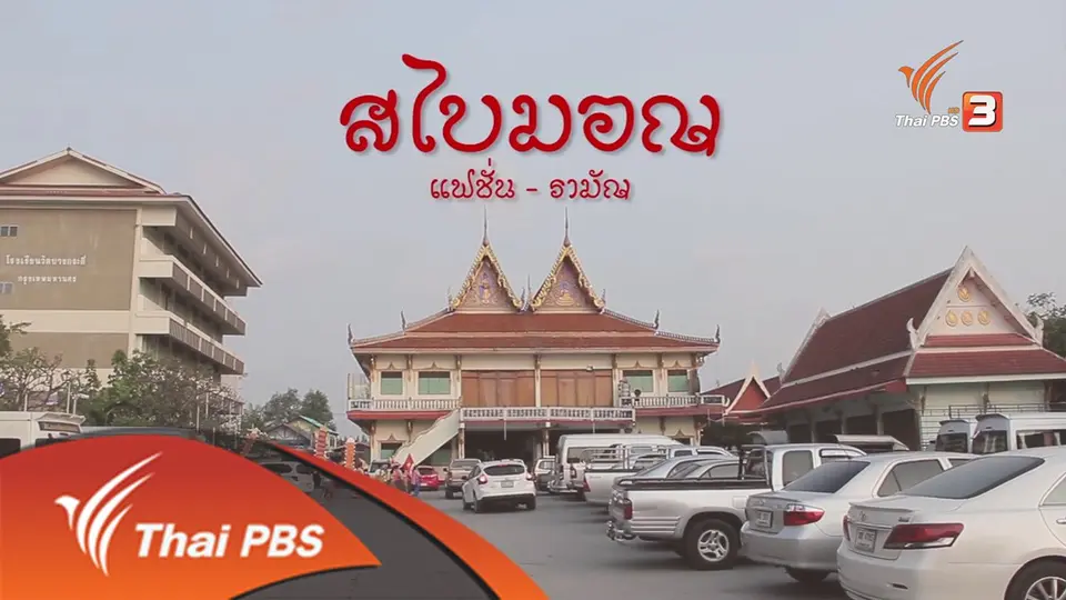 สไบมอญ