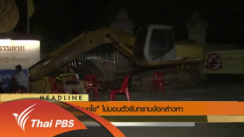 ประเด็นข่าว (27 พ.ค. 59)