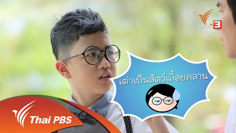 ท่องโรคน่ารู้กับสัตวแพทย์ตัวน้อย