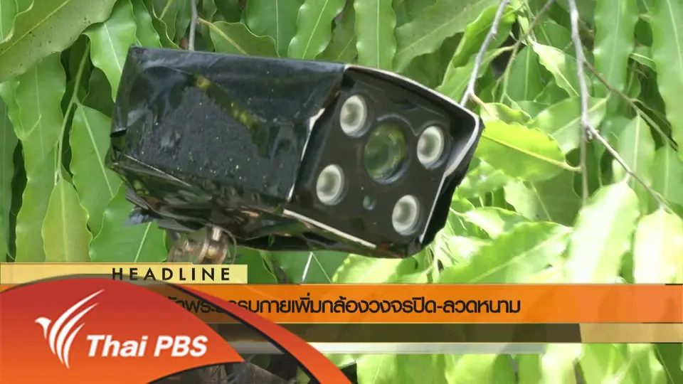 ประเด็นข่าว (31 พ.ค. 59)