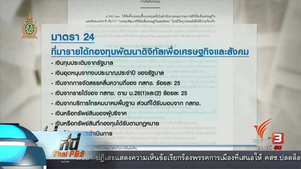 ที่นี่ Thai PBS : ข้อกังวลกฎหมายพัฒนาดิจิทัล