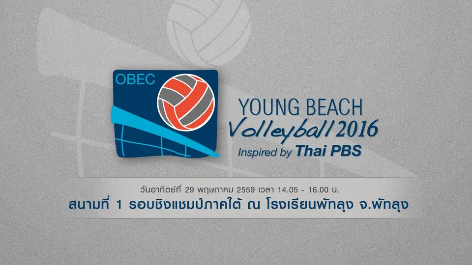 สนามที่ 1 : รอบชิงแชมป์ภาคใต้ จากโรงเรียนพัทลุง จ.พัทลุง