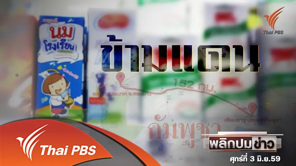 พลิกปมข่าว : นมโรงเรียน ข้ามแดน