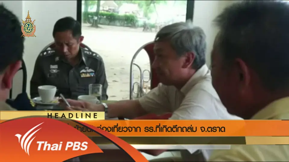 ประเด็นข่าว (4 มิ.ย. 59)