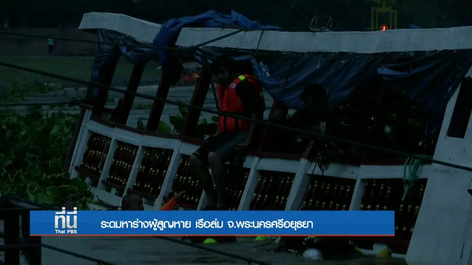 ที่นี่ Thai PBS : ระดมหาร่างผู้สูญหาย เรือล่ม จ.พระนครศรีอยุธยา