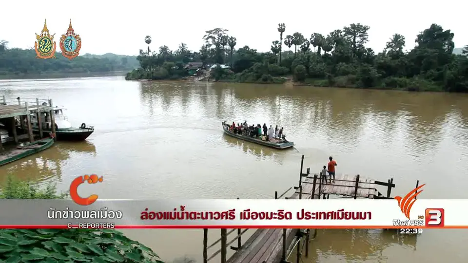นักข่าวพลเมือง : ล่องแม่น้ำตะนาวศรี เมืองมะริด ประเทศเมียนมา