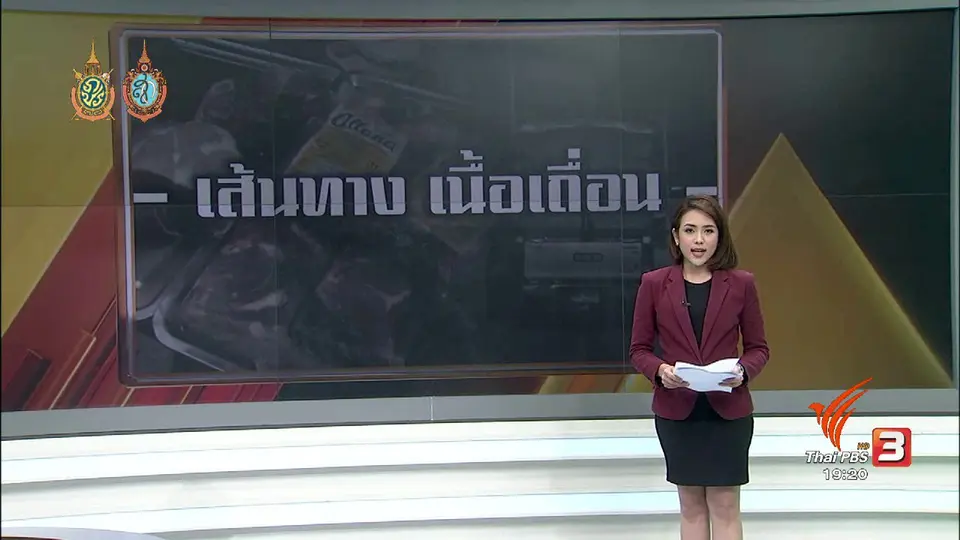 เส้นทาง เนื้อเถื่อน