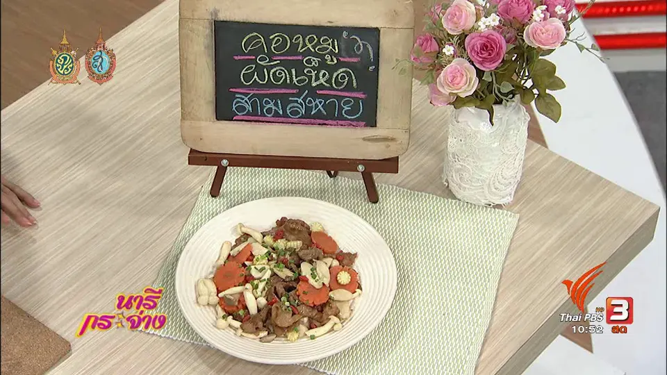 ครัวนารี : คอหมูผัดเห็ดสามสหาย