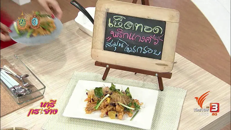 ครัวนารี : เห็ดทอดพริกแกงคั่วสมุนไพรกรอบ