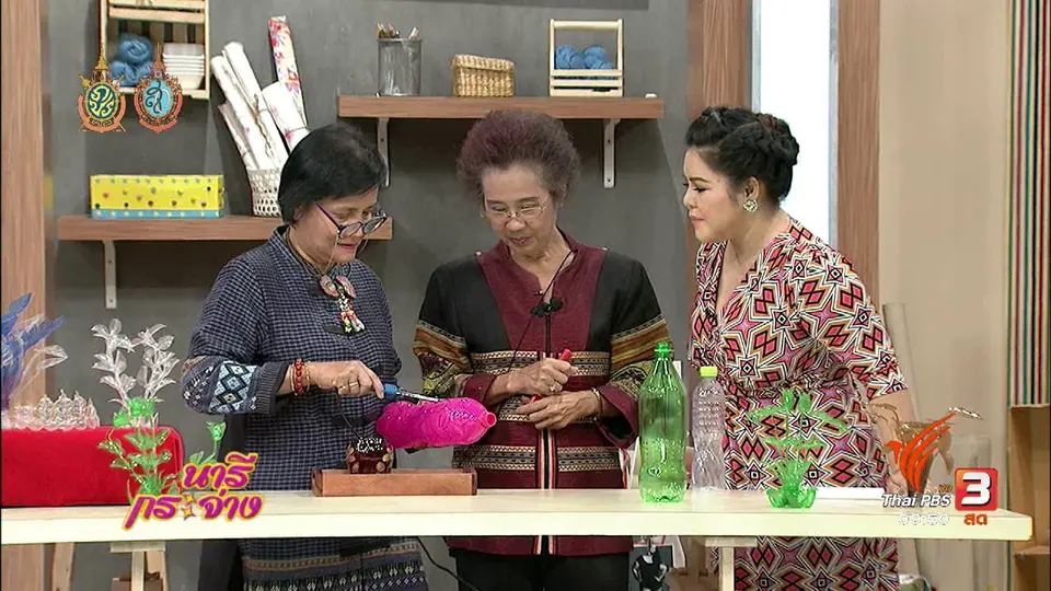 ช่วงสาธิต : ศิลปะจากขวดพลาสติกสร้างเงิน