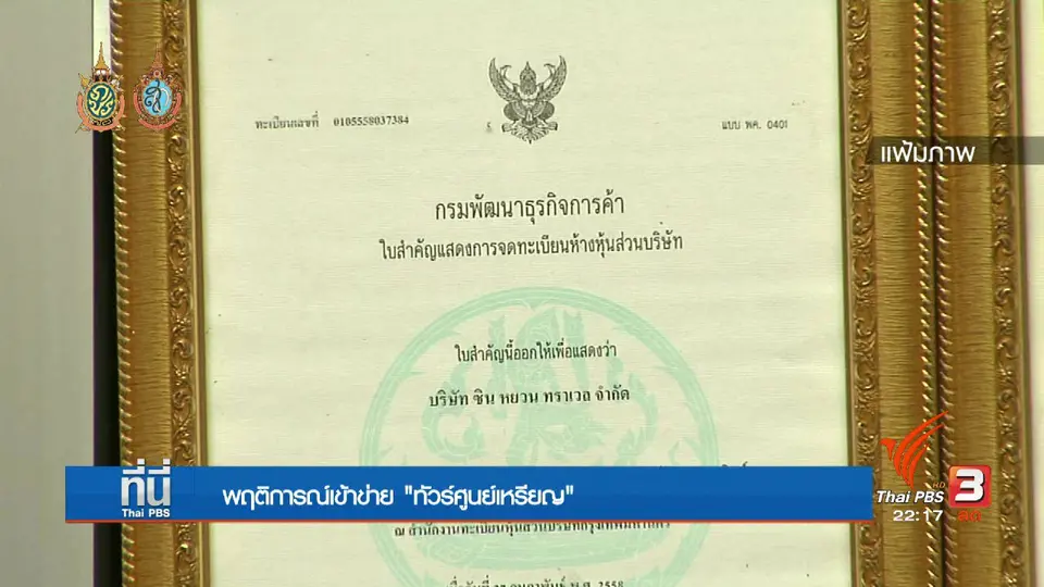 ที่นี่ Thai PBS : พฤติการณ์เข้าข่าย "ทัวร์ศูนย์เหรียญ"