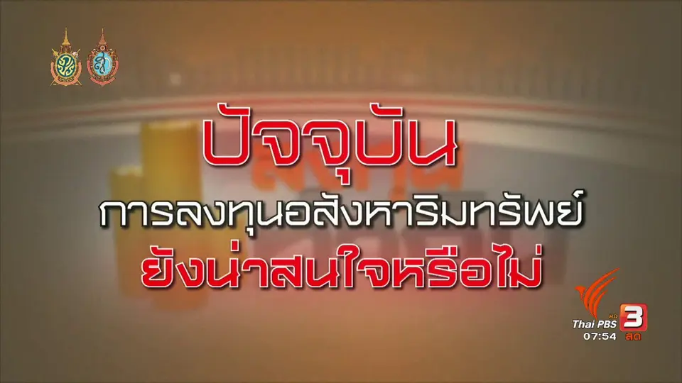 Happy Money : ทิศทางการลงทุนอสังหาริมทรัพย์