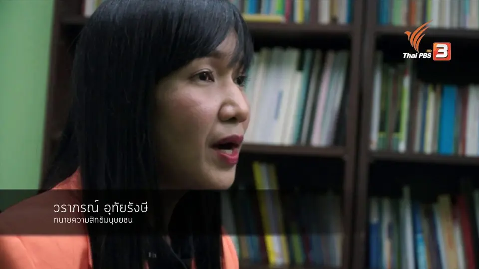 สร้างแรงบันดาลใจ : ทนายอาสา เพื่อสิทธิมนุษยชน