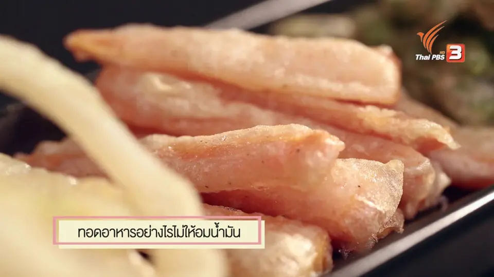 สุดยอดแม่บ้าน : ทอดอย่างไรไม่ให้อมน้ำมัน