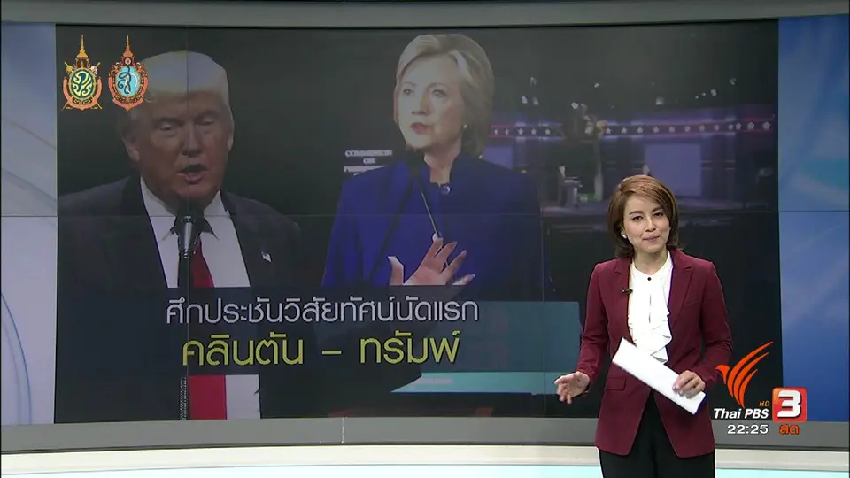 คลินตัน-ทรัมพ์ เตรียมประชันวิสัยทัศน์เลือกตั้งสหรัฐฯ