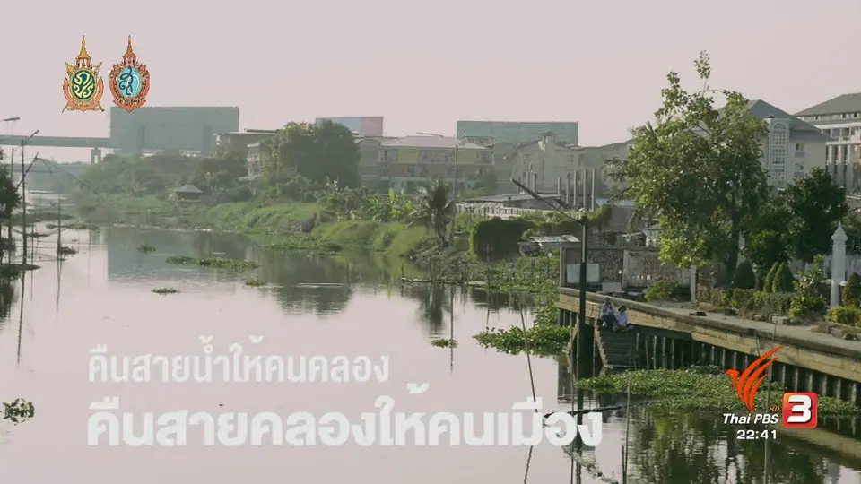คืนสายน้ำให้คนคลอง คืนสายคลองให้คนเมือง