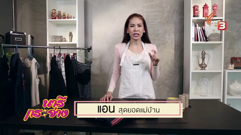 สุดยอดแม่บ้าน : วิธีแก้ปัญหาเสื้อผ้าเป็นขุย