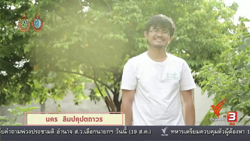 นารีพาเที่ยว : เที่ยวและเรียนรู้วิถีเกษตรสำหรับคนเมือง
