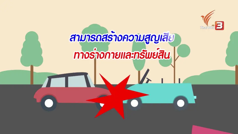 กระจ่างจิต : ลดความเร็ว ลดความเสี่ยง