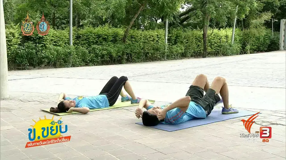 ข.ขยับ : ฝึกกล้ามเนื้อท้องด้านข้าง