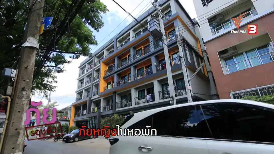ภัยรอบตัว : ภัยหญิงในหอพัก