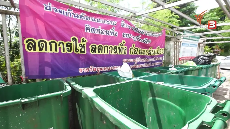 สกู๊ปโชว์ของ : หมู่บ้านปลอดขยะ