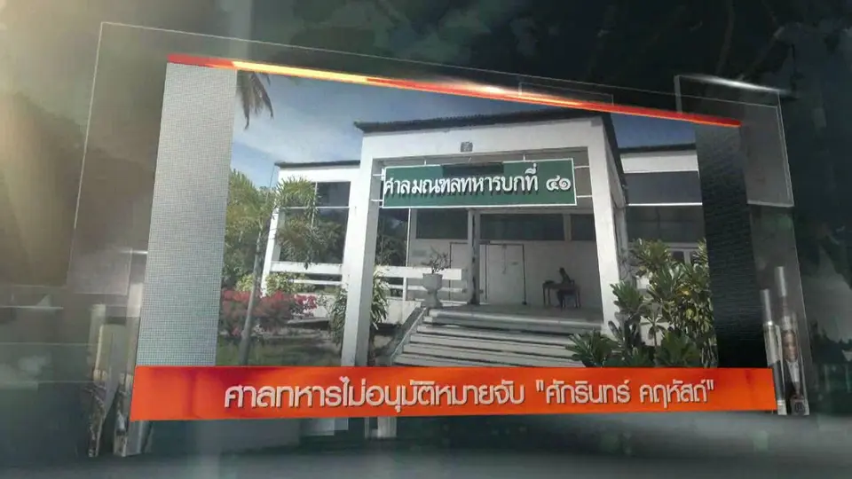 ประเด็นข่าว (23 ส.ค. 59)