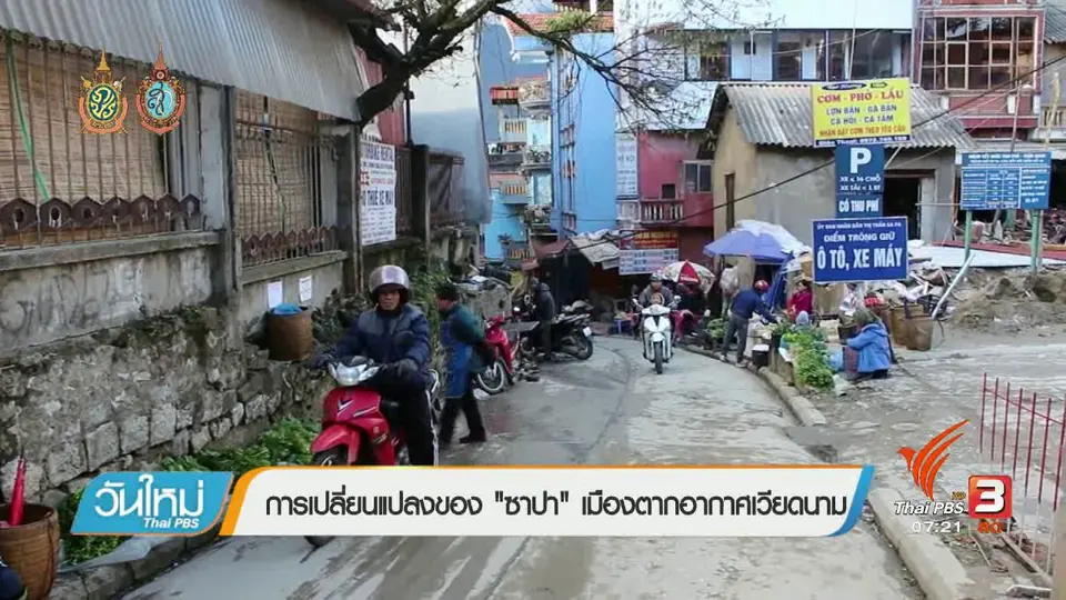 รู้ทันอาเซียน (AEC) : การเปลี่ยนแปลงของ"ซาปา"เมืองตากอากาศเวียดนาม