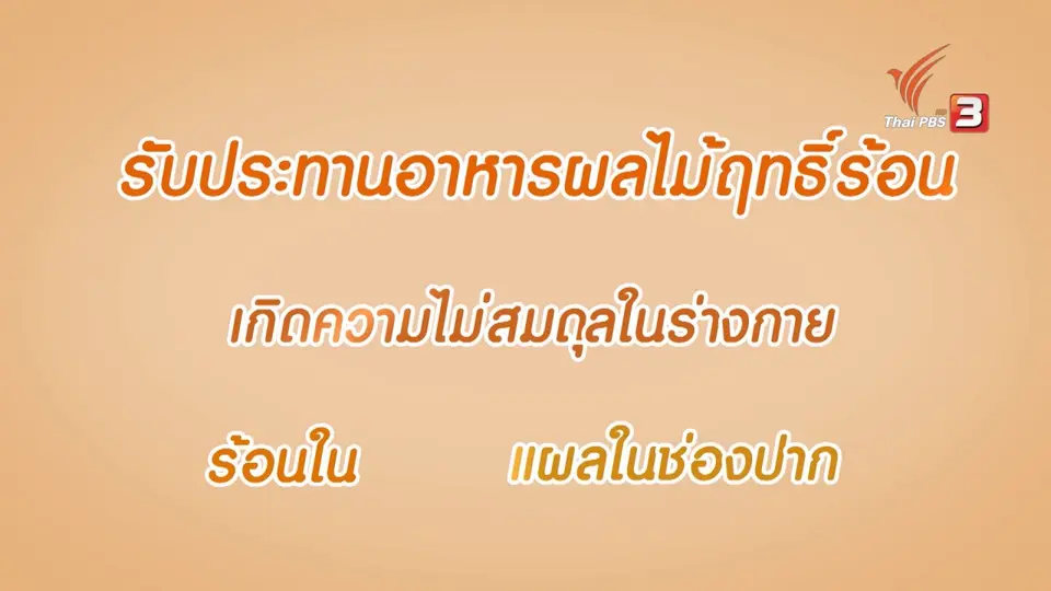 กระจ่างจิต : รู้หรือไม่ ผลไม้อะไรมีฤทธิ์เย็นแก้ร้อนใน
