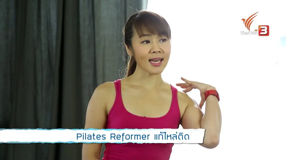 Pilates Reformer แก้ไหล่ติด