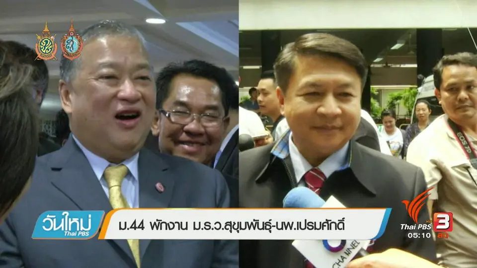 ประเด็นข่าว (26 ส.ค. 59)