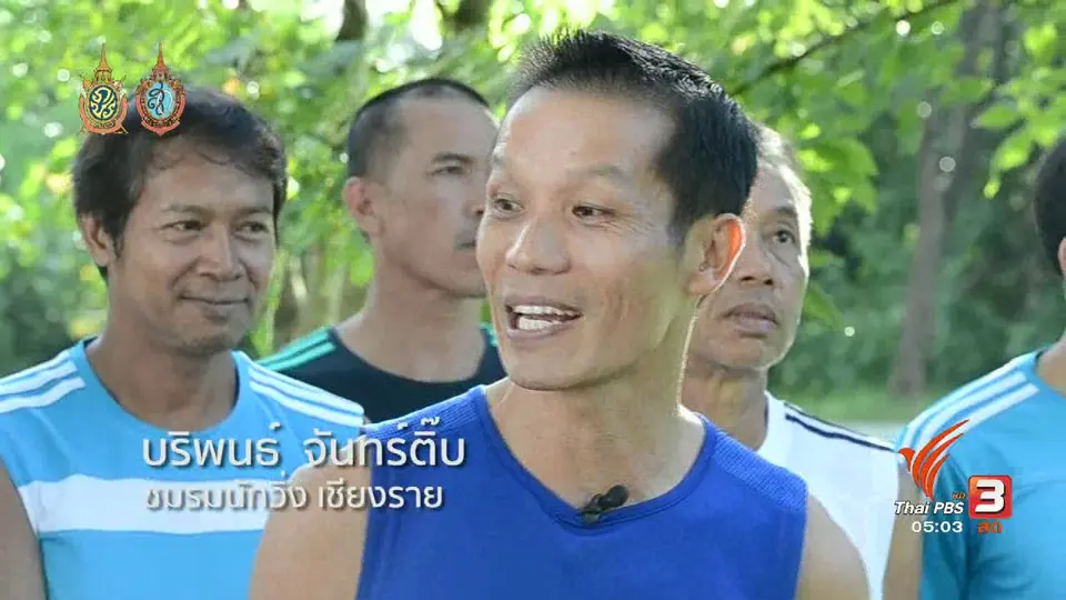 ฟิตไปด้วยกัน : ชมรมนักวิ่ง เชียงราย